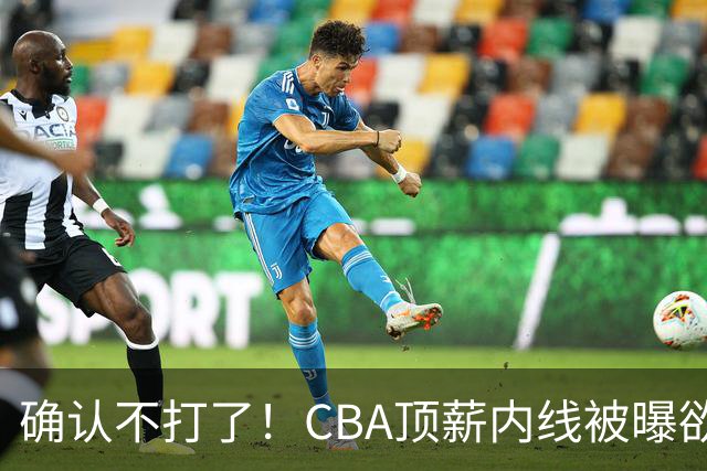 确认不打了！CBA顶薪内线被曝欲离队，加盟广东驰援杜锋成首选？
